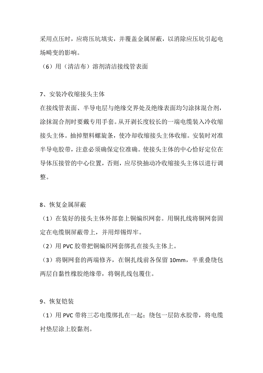 冷缩电缆中间接头制作安装作业_第4页