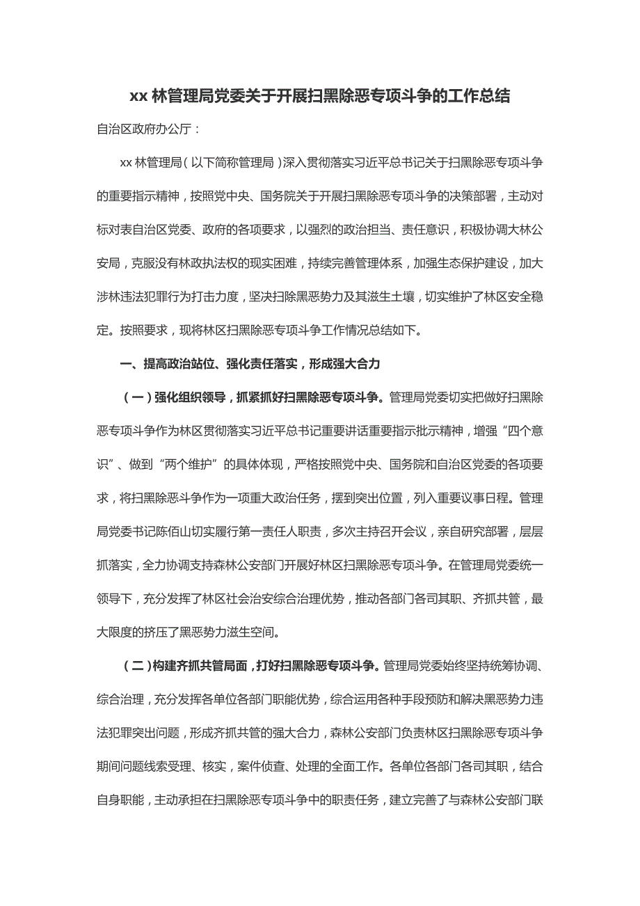 xx林管理局党委关于开展扫黑除恶专项斗争的工作总结_第1页