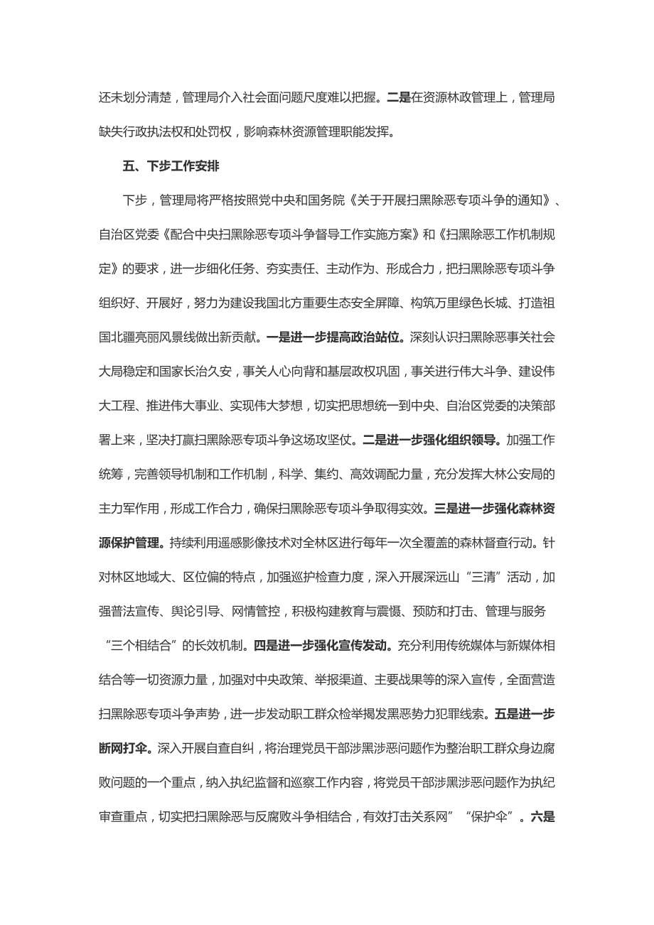 xx林管理局党委关于开展扫黑除恶专项斗争的工作总结_第5页