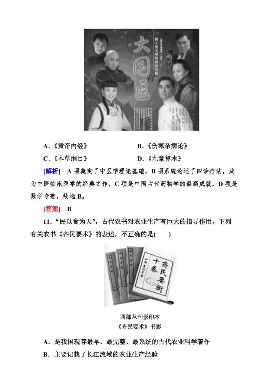 2018人教版高中历史必修三课时跟踪训练8古代中国的发明和发现含解析_第5页