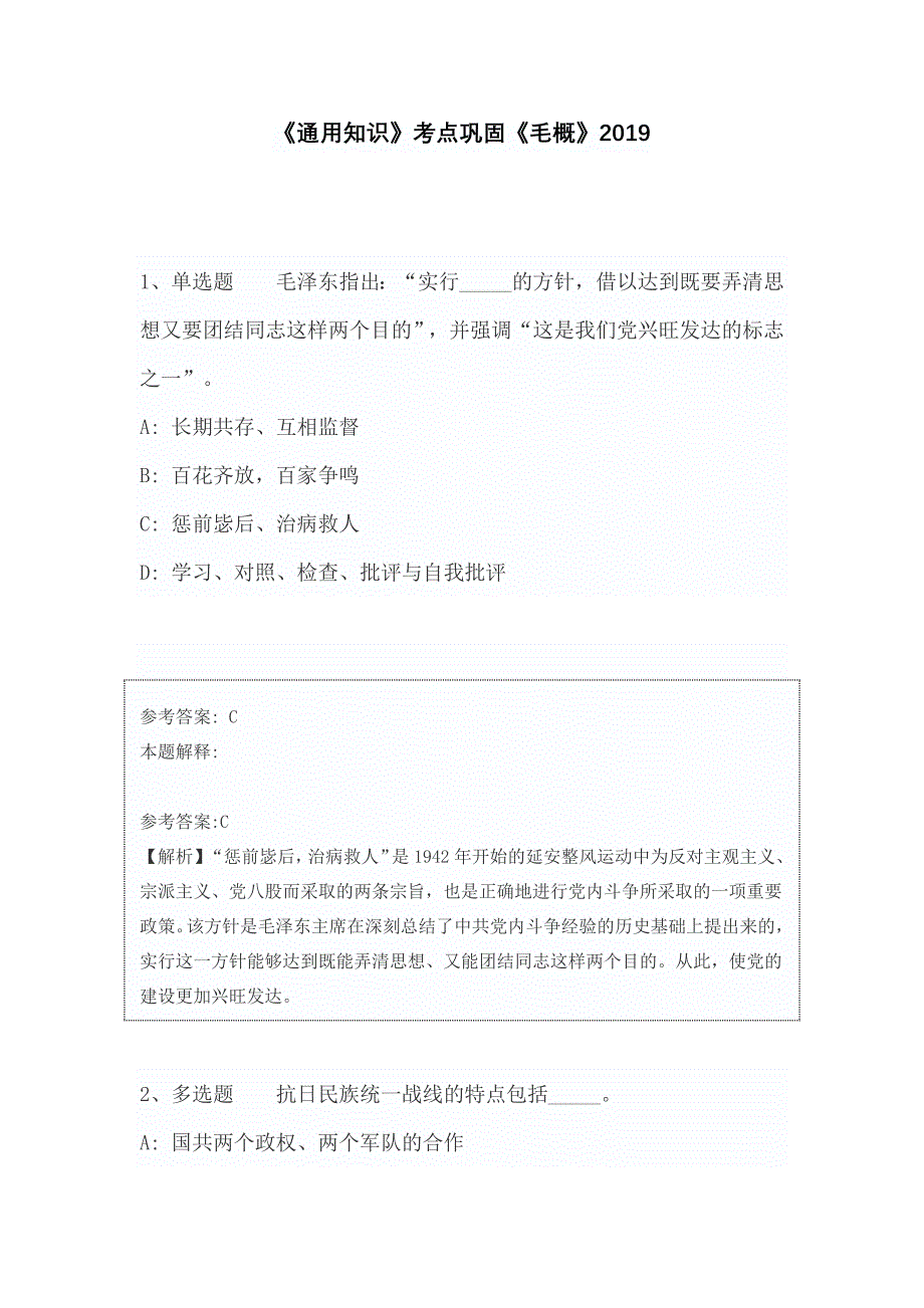 《通用知识》考点巩固《毛概》含答案及解析2019_第1页