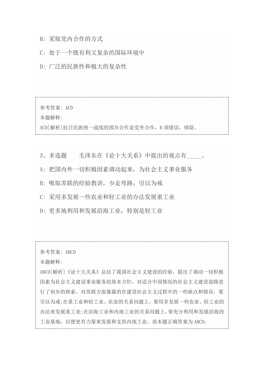 《通用知识》考点巩固《毛概》含答案及解析2019_第2页