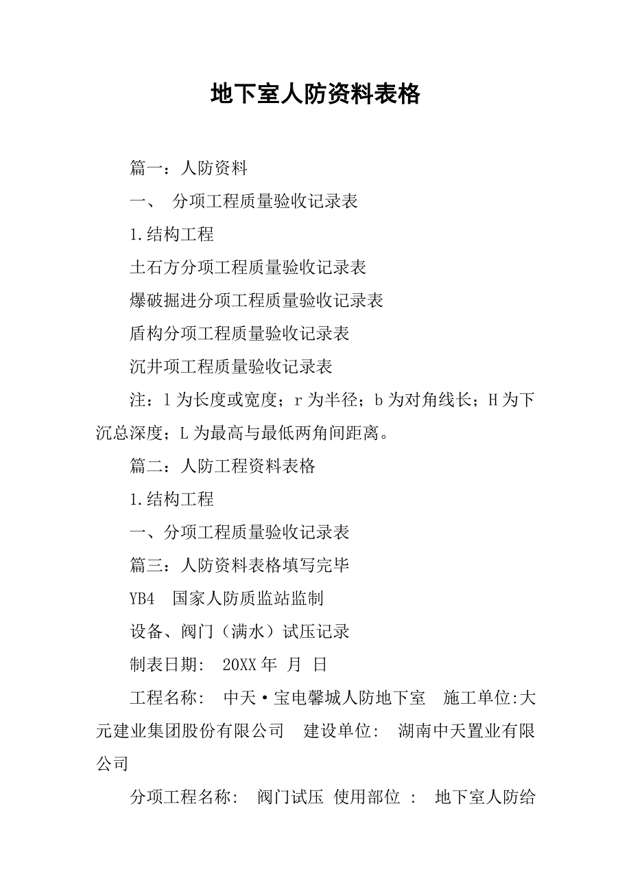 地下室人防资料表格.doc_第1页