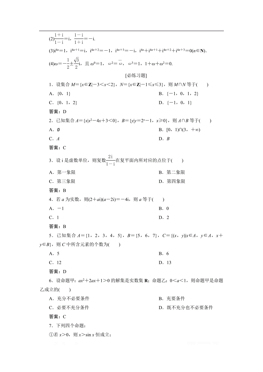 2019届高考数学二轮复习 第三部分 1 回顾1　集合、常用逻辑用语、复数 学案 _第4页