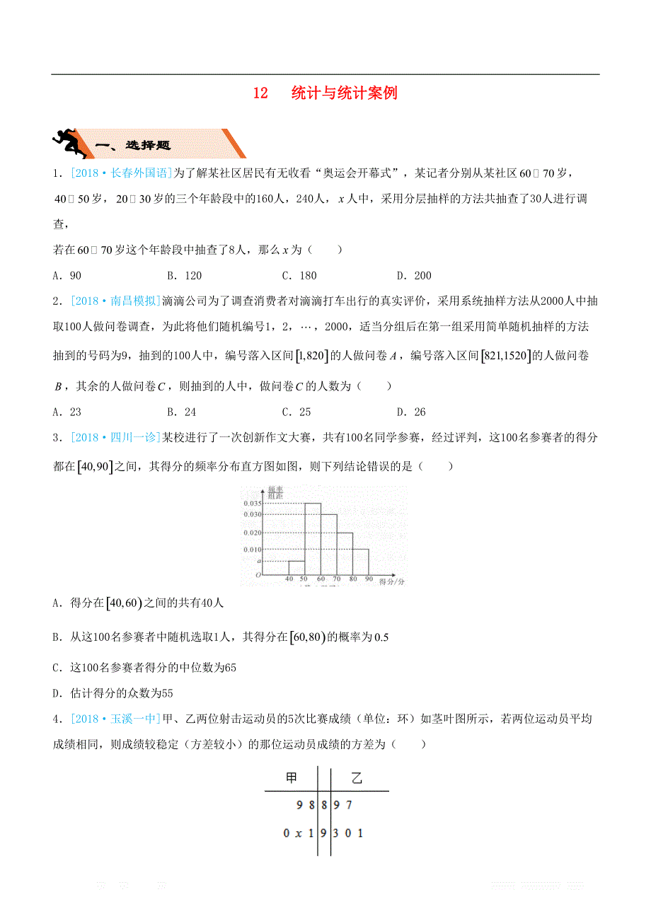 备考2019高考数学二轮复习选择填空狂练十二统计与统计案例文_第1页