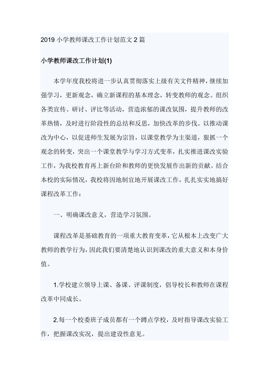 2019小学教师课改工作计划范文2篇_第1页