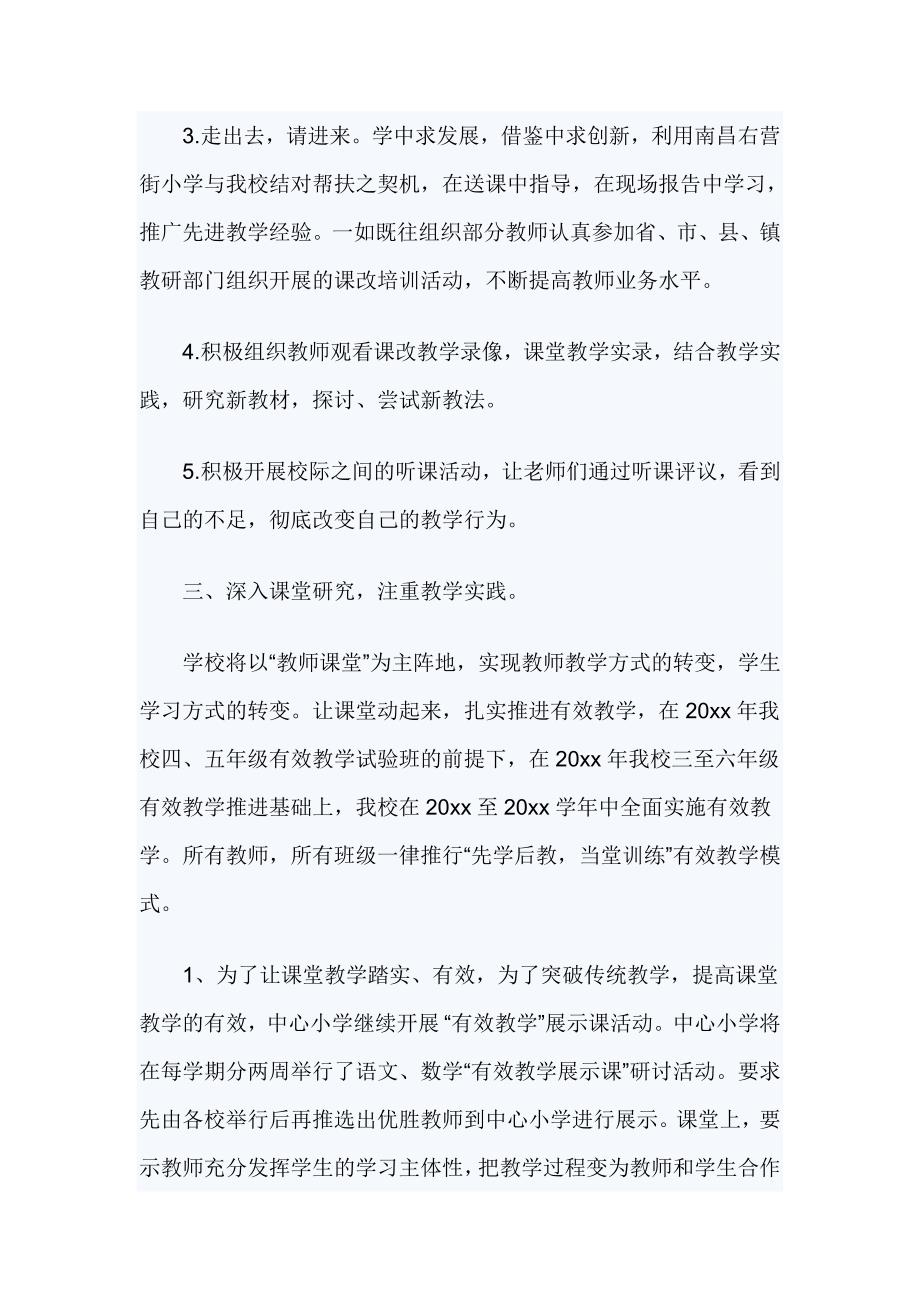 2019小学教师课改工作计划范文2篇_第3页