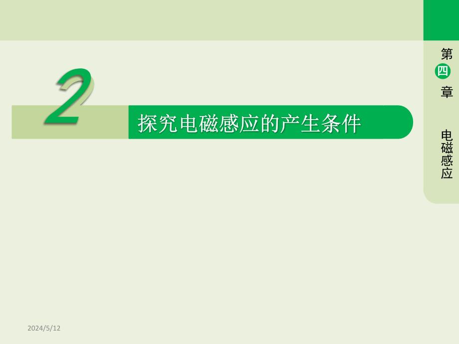 探究电磁感应的产生条件教学课件探究电磁感应的产生条件教学课件_第1页