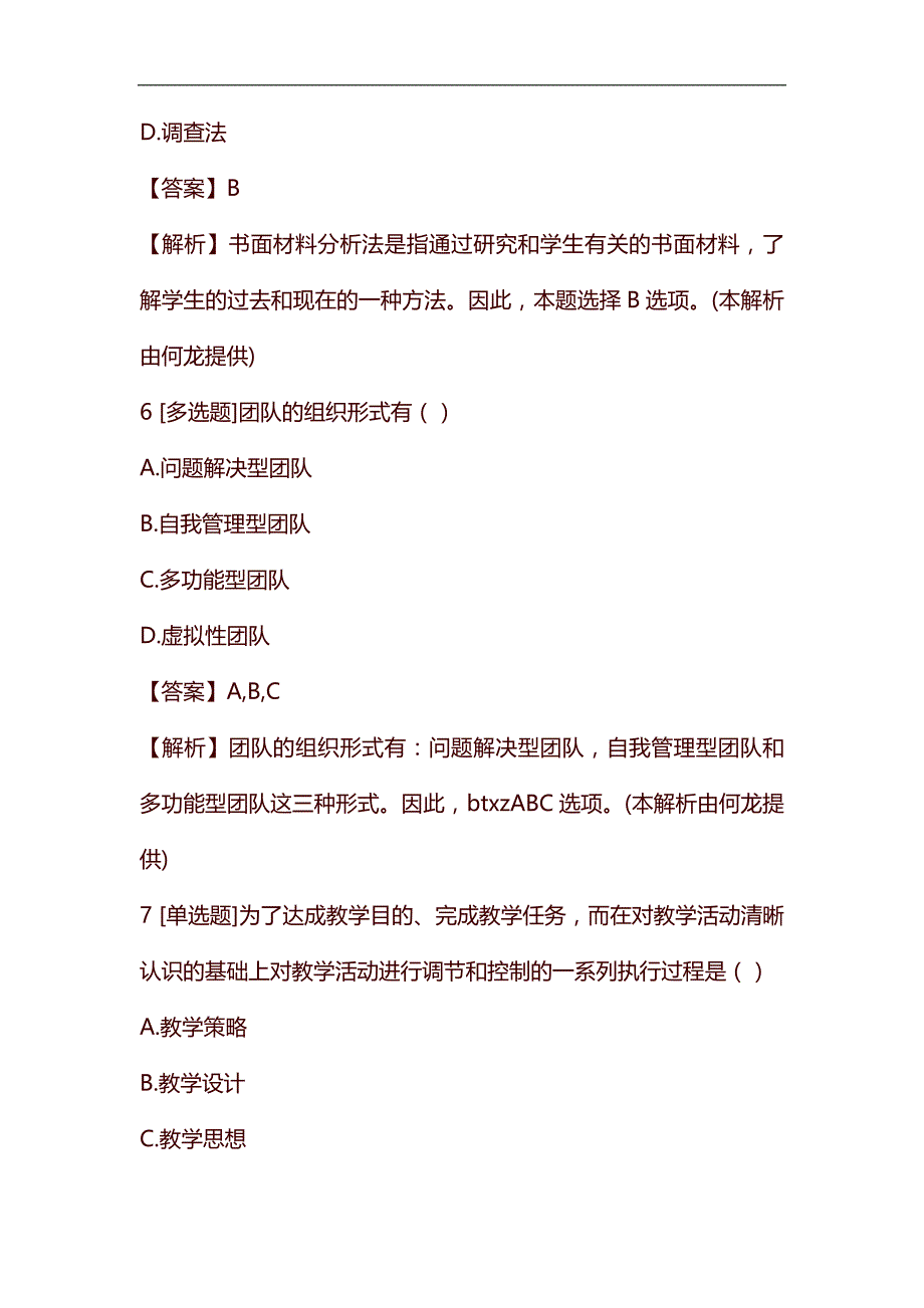 2018-2019年教师资格中学教师中学教育学省考练习试题【27】含答案考点及解析_第3页