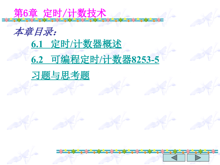 微机接口技术教学课件作者第三版王成端第6章定时计数技术_第3页