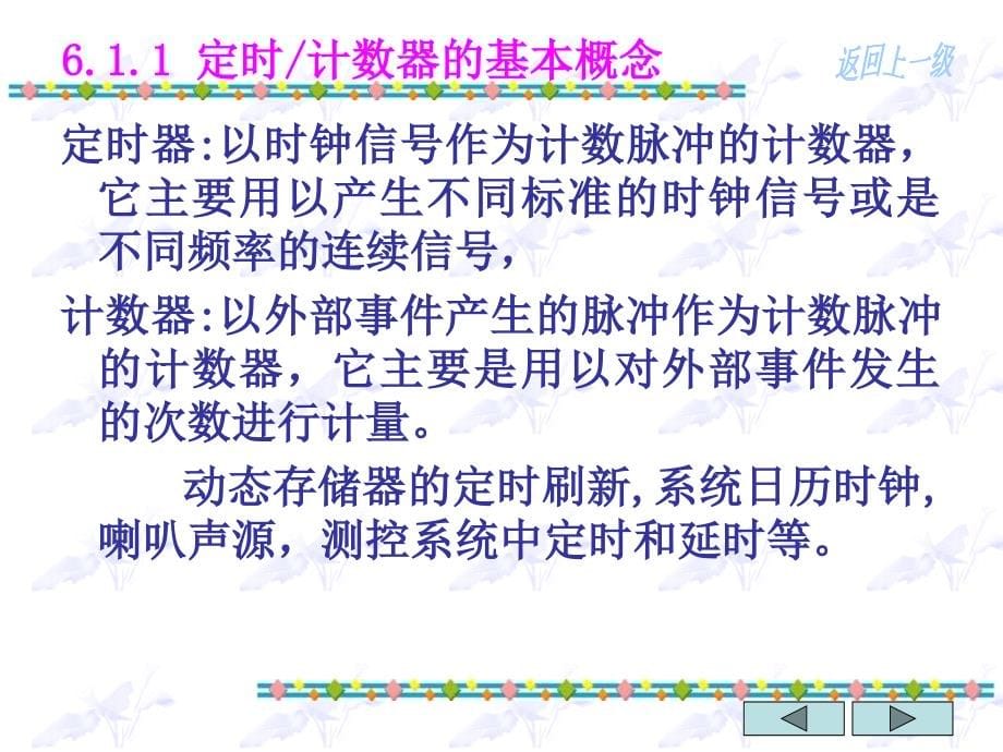 微机接口技术教学课件作者第三版王成端第6章定时计数技术_第5页