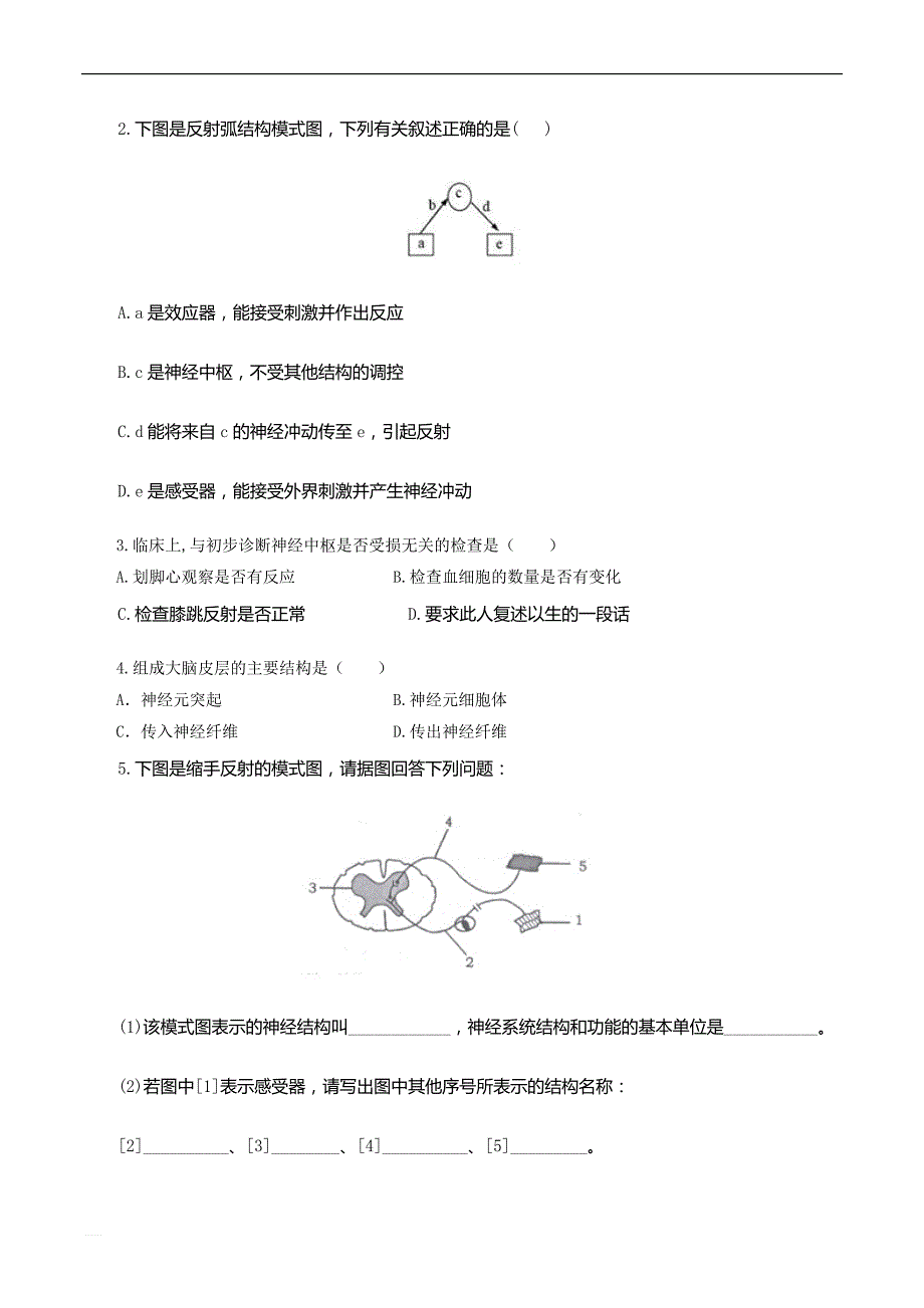 人教版生物七下6.3《神经调节的基本方式》同步测试_第4页