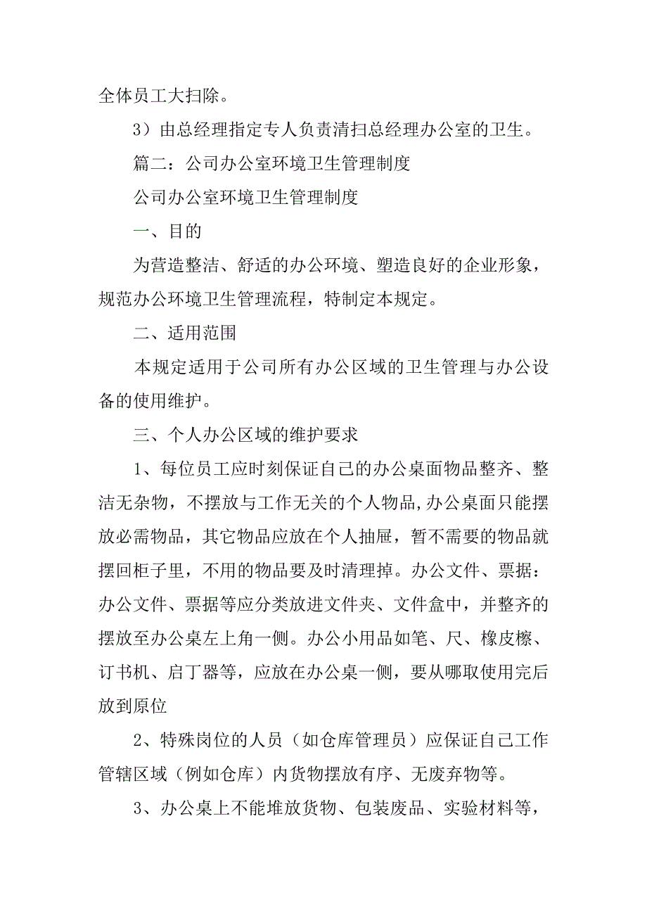 办公室清洁卫生管理制度.doc_第4页