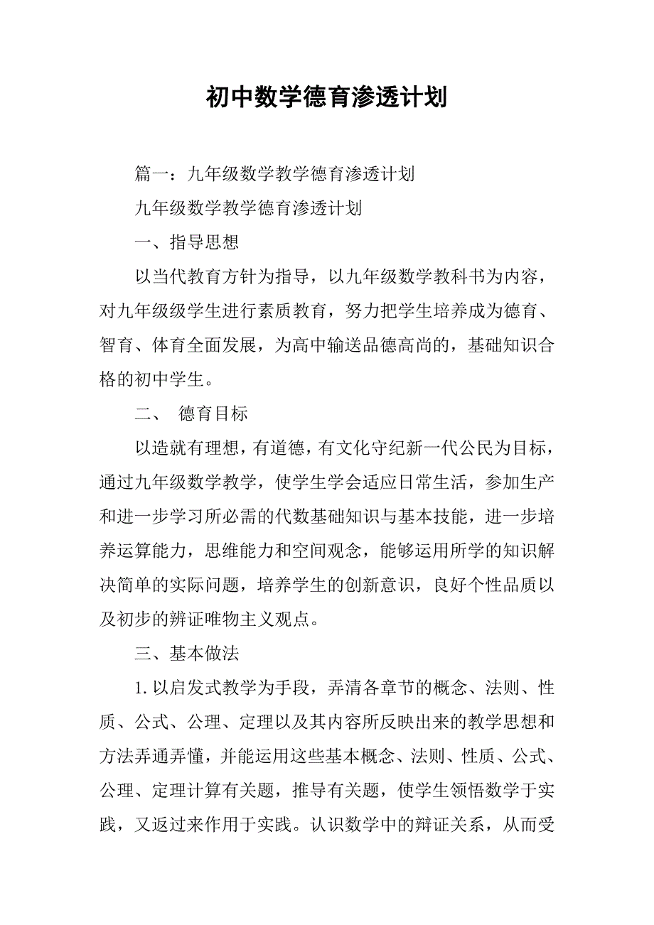 初中数学德育渗透计划.doc_第1页