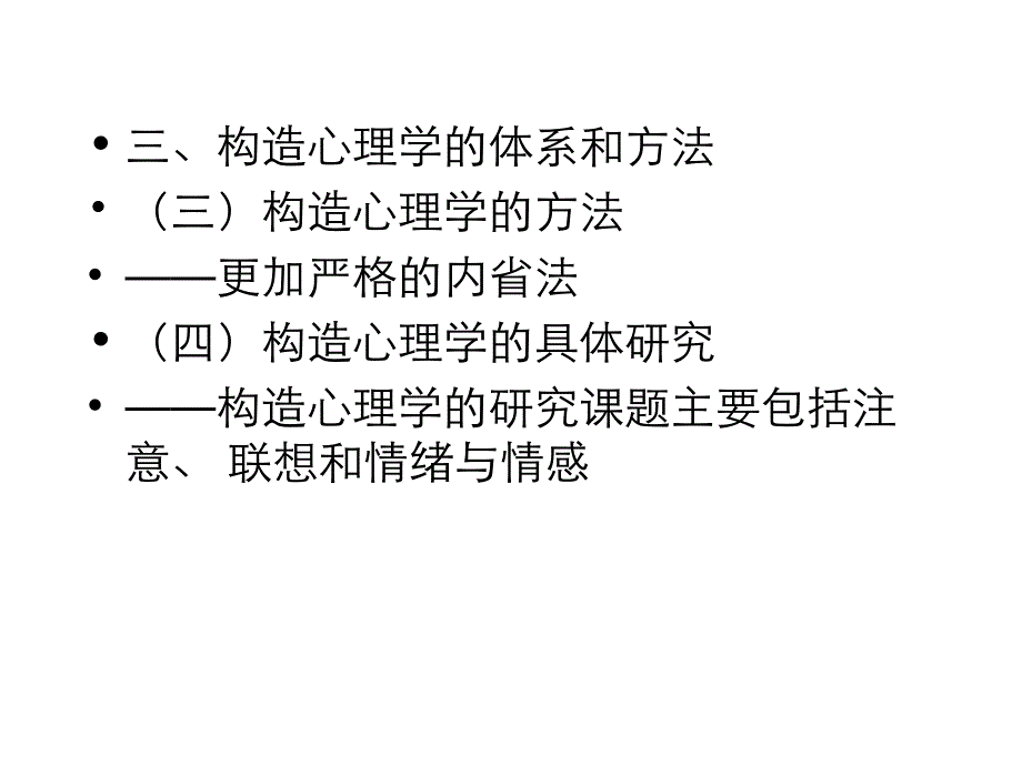 心理学史课件第三章构造主义与机能主义心理学的对立_第4页