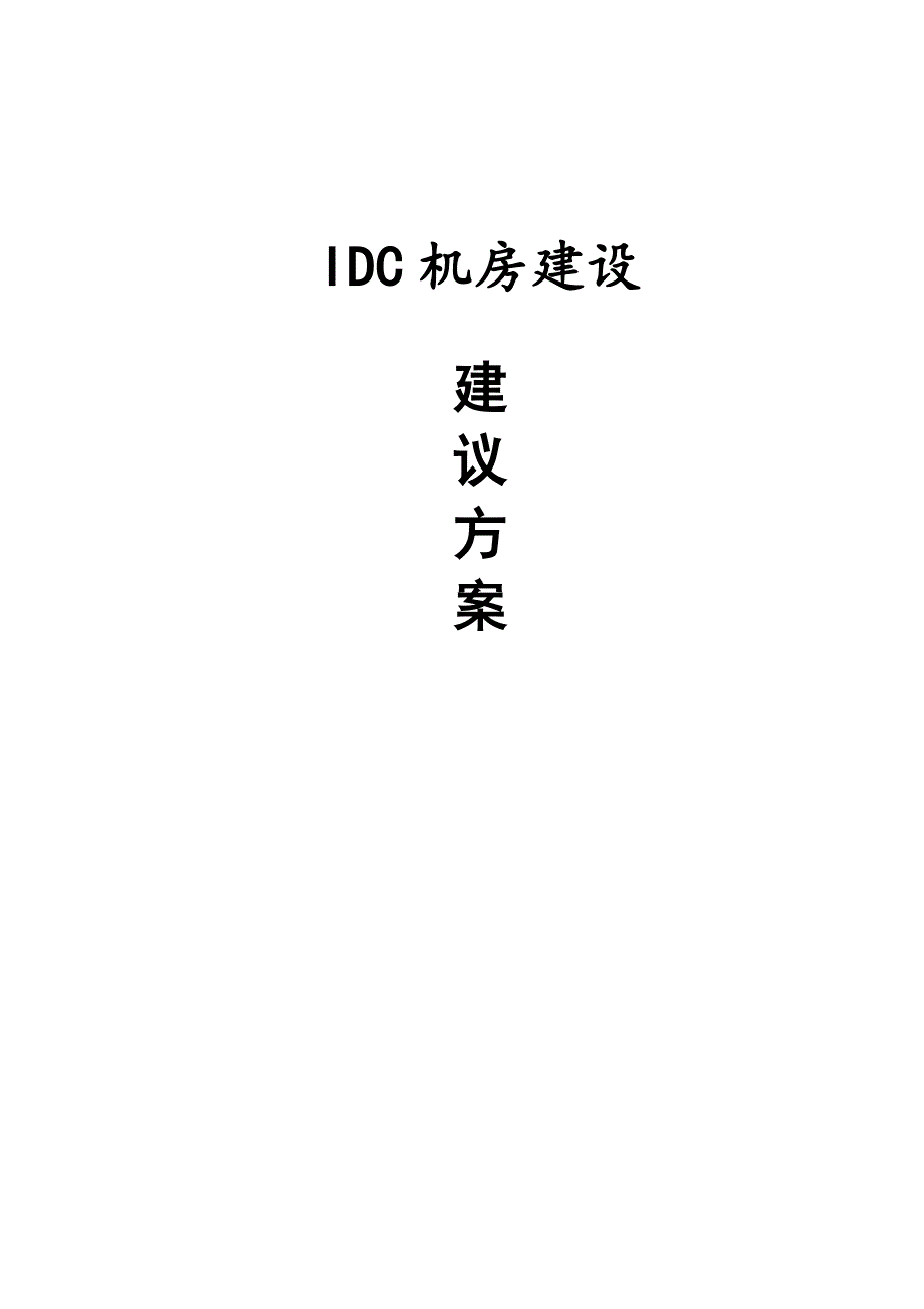 IDC机房建设建议方案_第1页