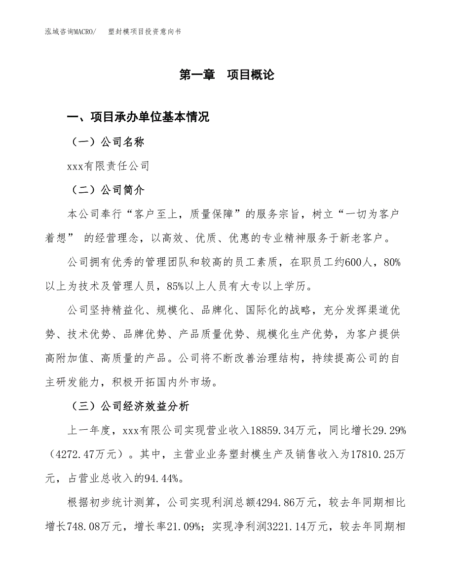 塑封模项目投资意向书(总投资14000万元)_第3页