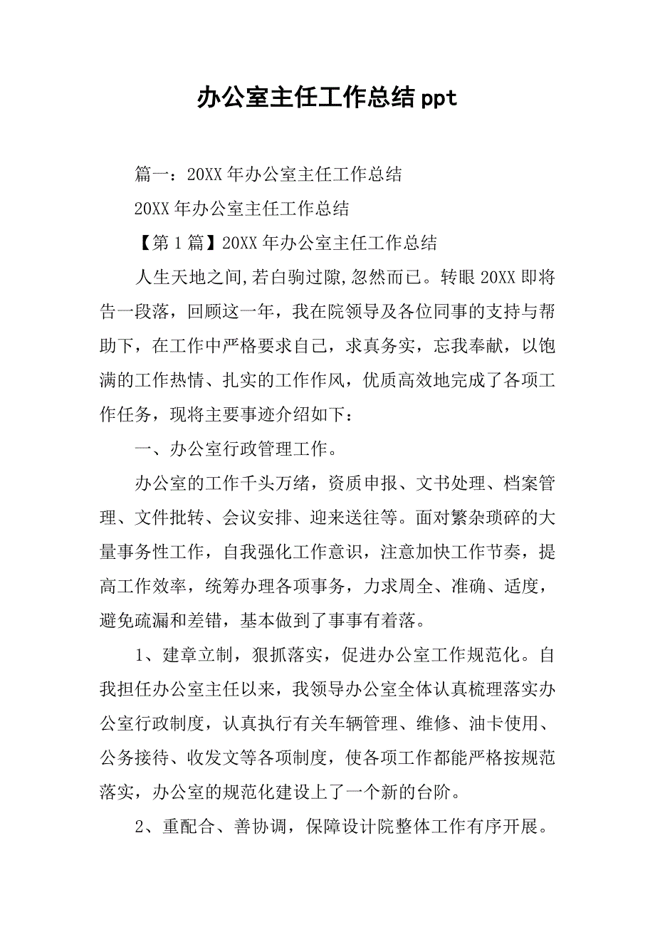 办公室主任工作总结ppt.doc_第1页