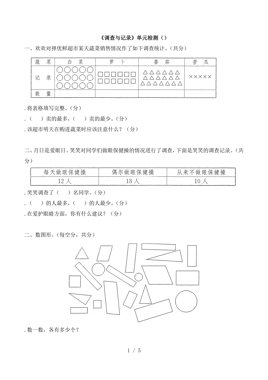 二年级下册数学试题-《调查与记录》单元检测 北师大版(秋)(含答案 )_第1页