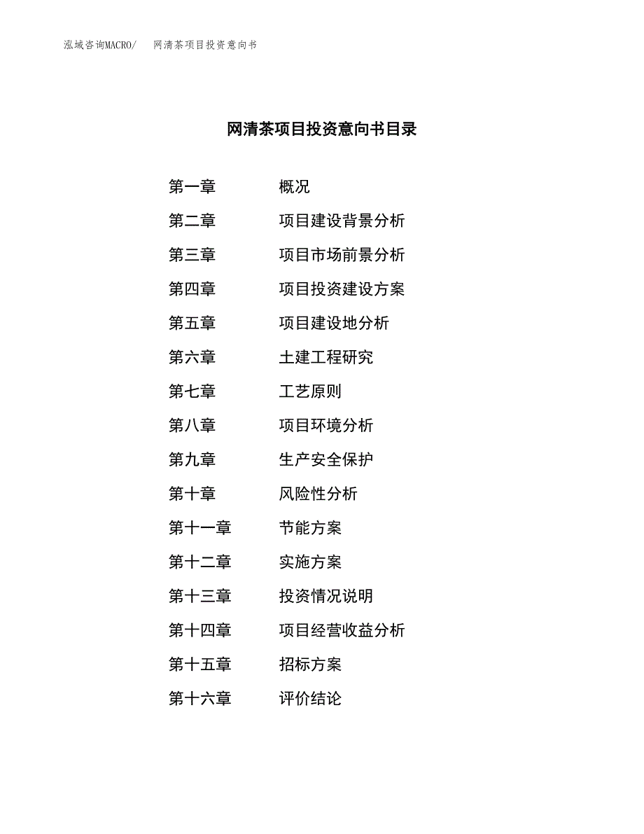 网清茶项目投资意向书(总投资14000万元)_第2页