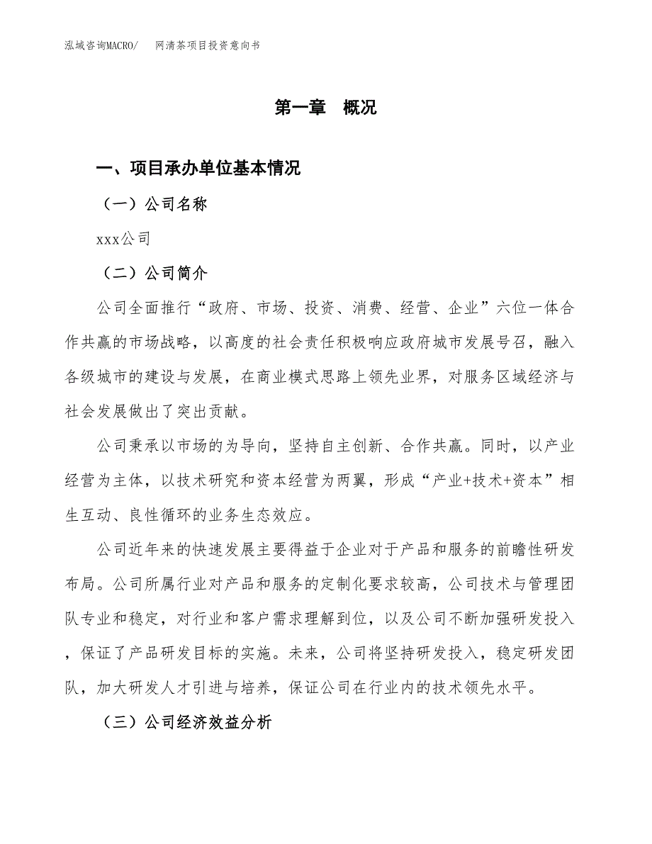 网清茶项目投资意向书(总投资14000万元)_第3页