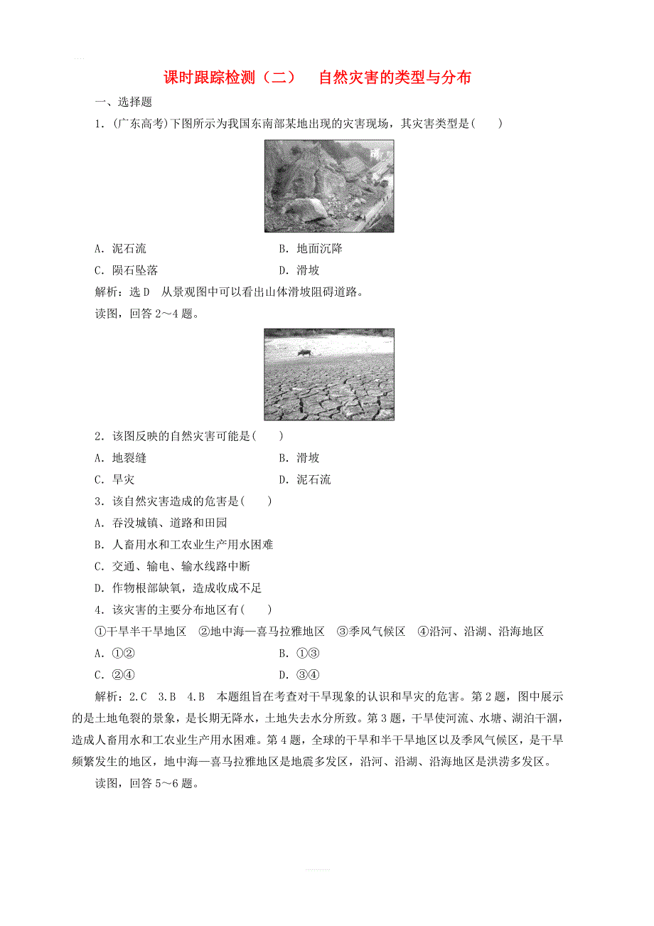 2019高中地理课时跟踪检测二自然灾害的类型与分布含解析湘教版选修5_第1页