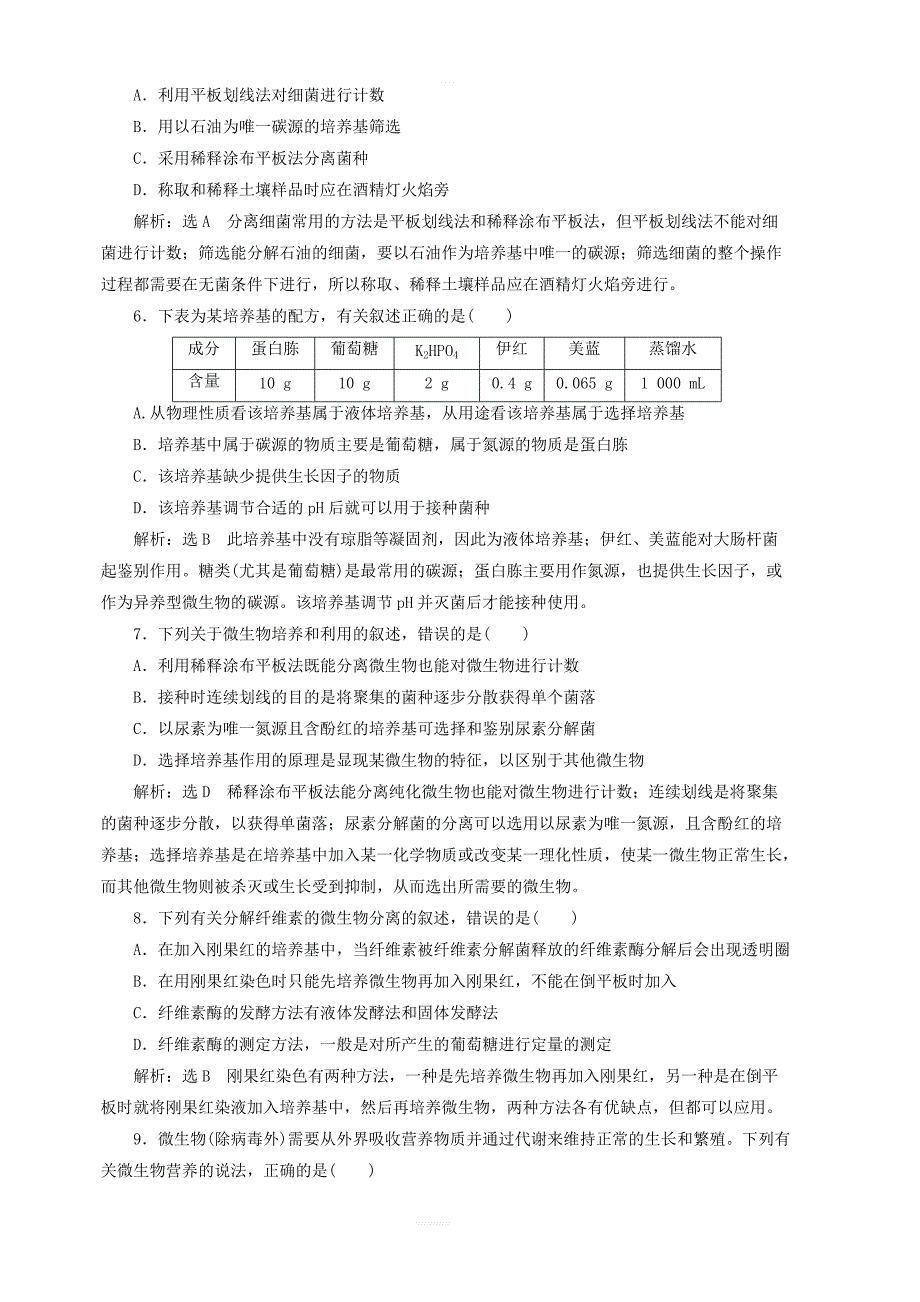 2018_2019学年高中生物阶段质量检测二微生物的培养与应用含解析新人教版选修1_第2页