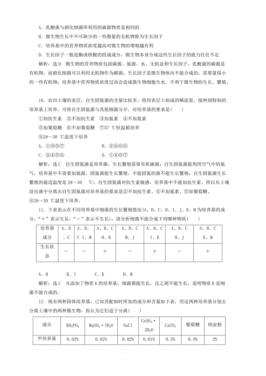 2018_2019学年高中生物阶段质量检测二微生物的培养与应用含解析新人教版选修1_第3页