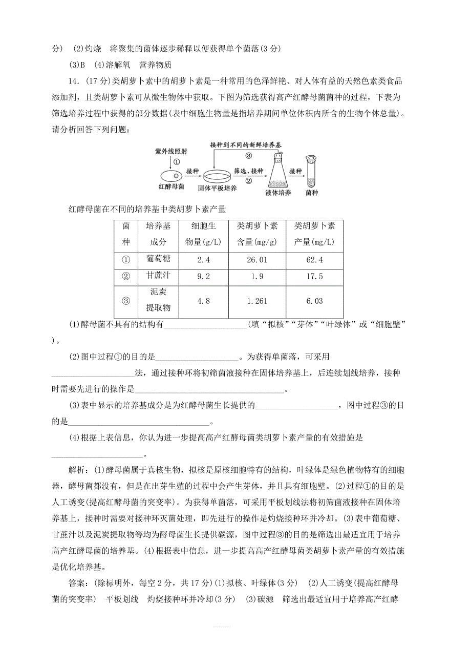 2018_2019学年高中生物阶段质量检测二微生物的培养与应用含解析新人教版选修1_第5页