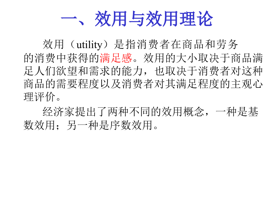 微观课件3第三章效用论整理后_第3页