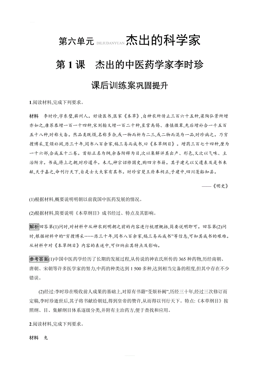 2018秋人教版历史选修四课后习题：第6单元第1课杰出的中医药学家李时珍（含解析）_第1页