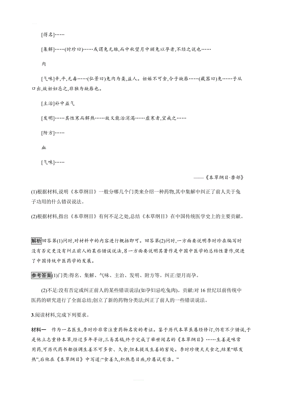 2018秋人教版历史选修四课后习题：第6单元第1课杰出的中医药学家李时珍（含解析）_第2页