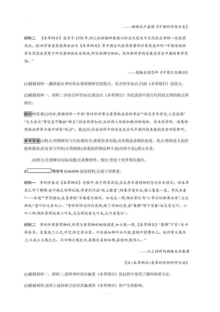 2018秋人教版历史选修四课后习题：第6单元第1课杰出的中医药学家李时珍（含解析）_第3页