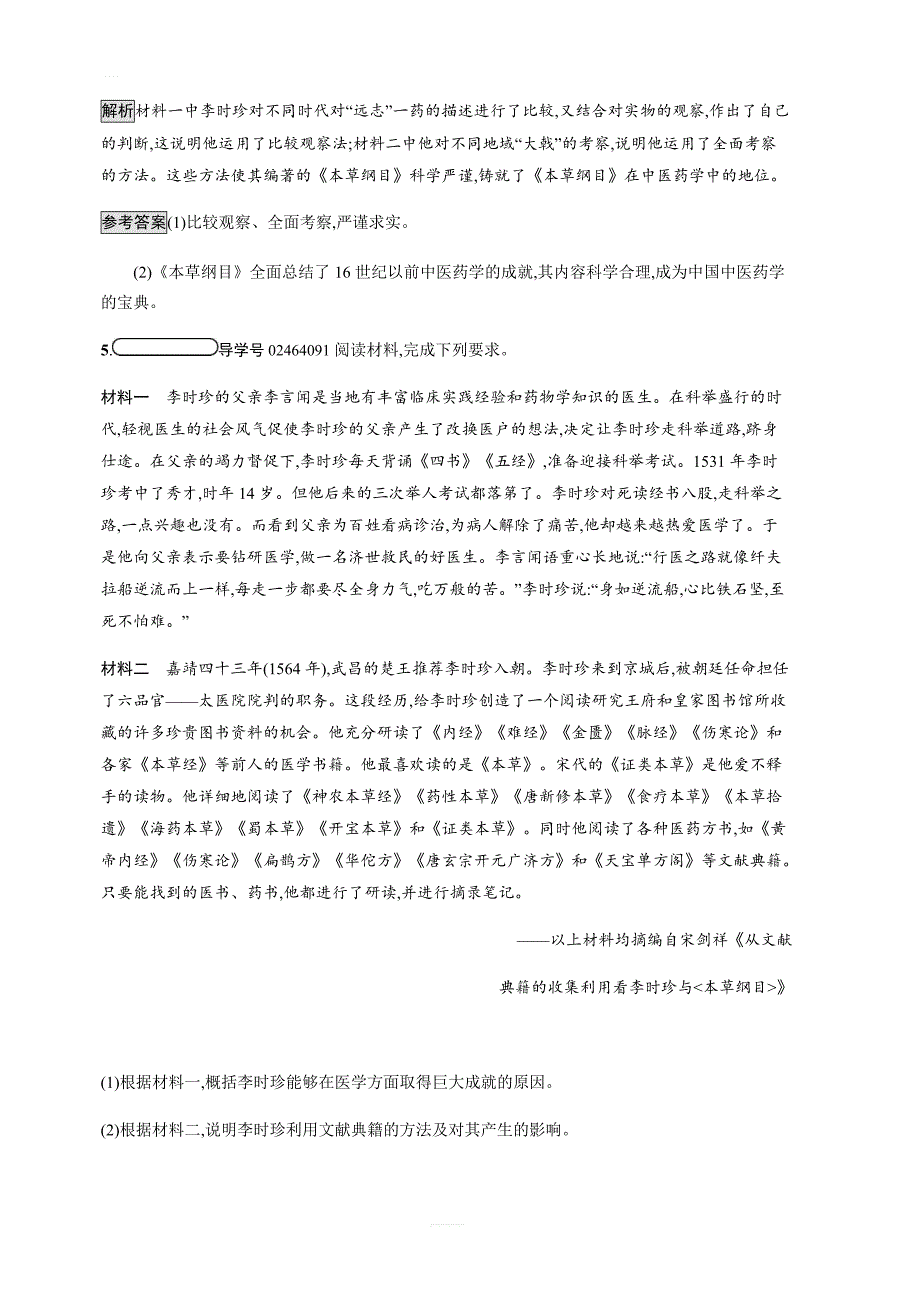 2018秋人教版历史选修四课后习题：第6单元第1课杰出的中医药学家李时珍（含解析）_第4页