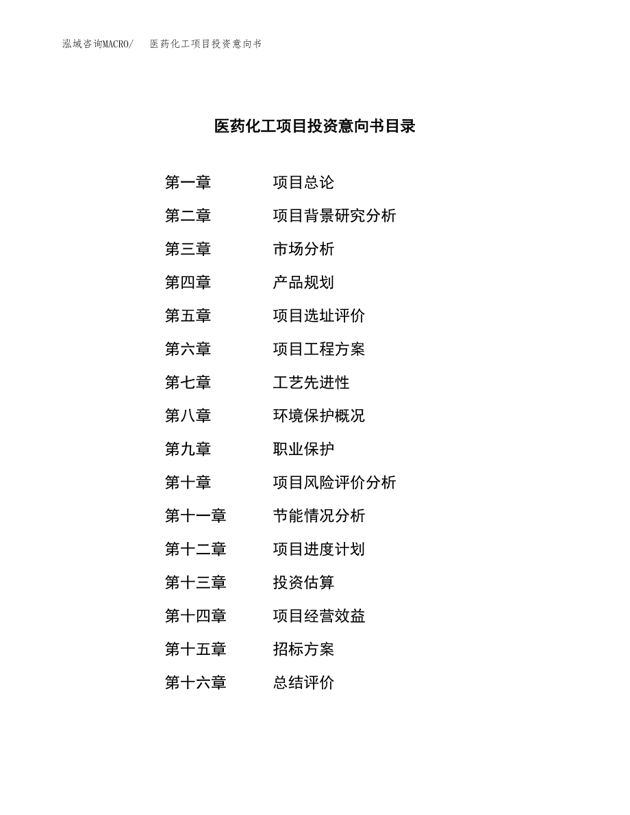 医药化工项目投资意向书(总投资16000万元)_第2页