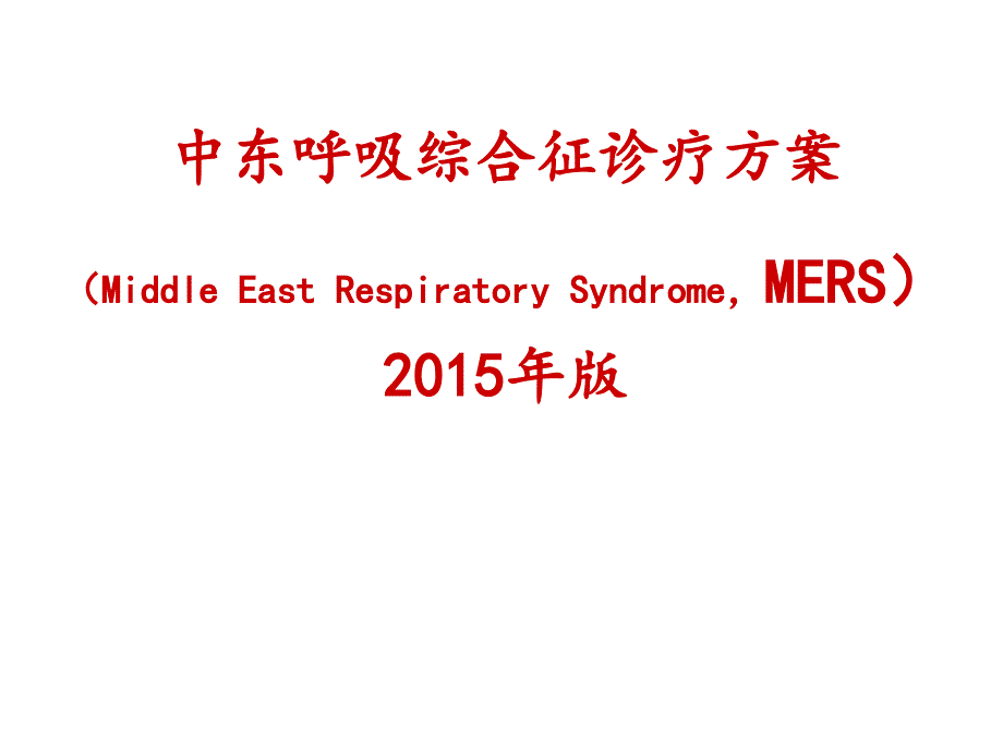 中东呼吸综合征诊疗方案2015年版_第1页