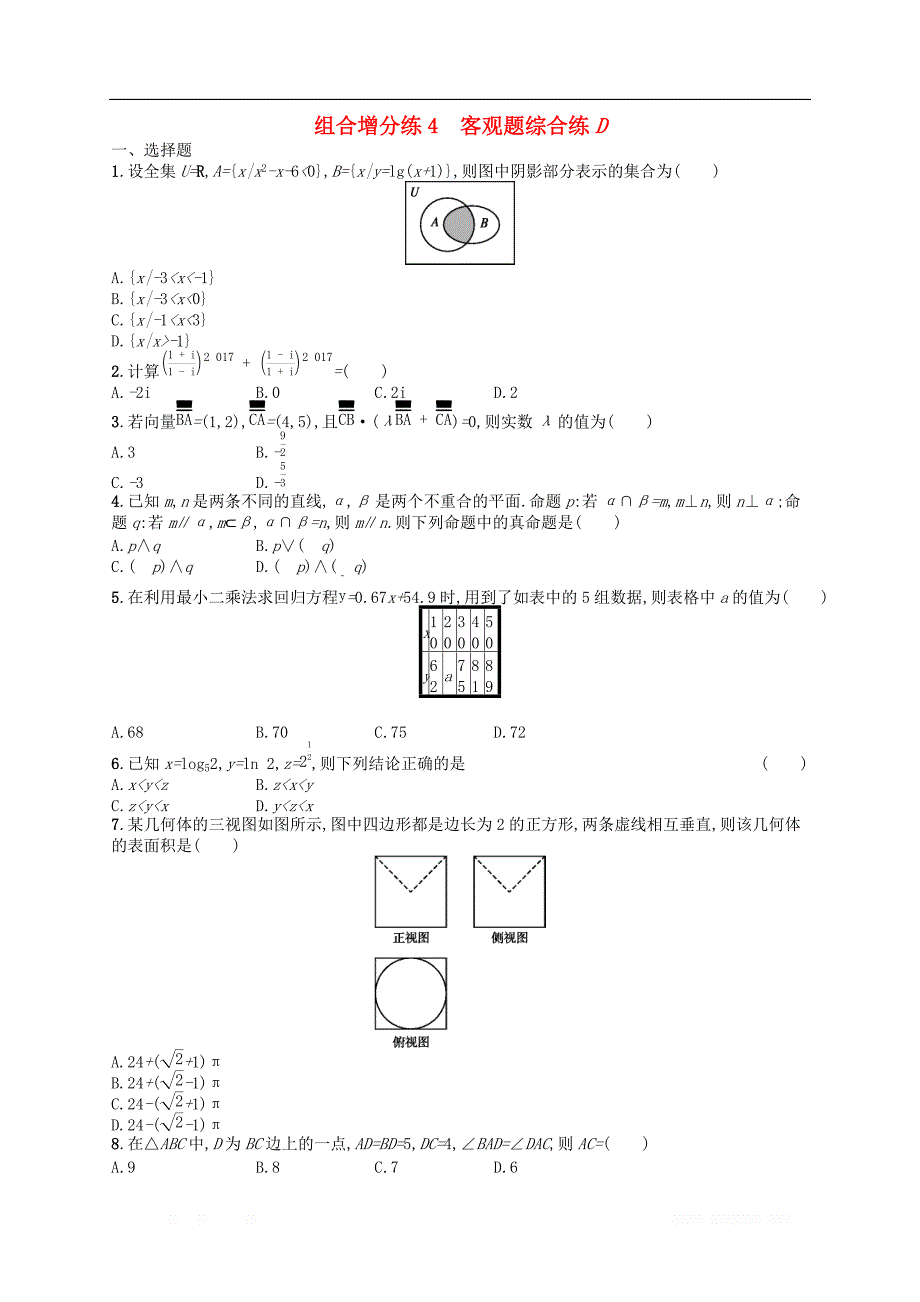 新课标广西2019高考数学二轮复习组合增分练4客观题综合练D_第1页