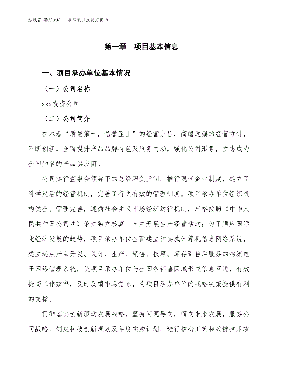 印章项目投资意向书(总投资10000万元)_第3页