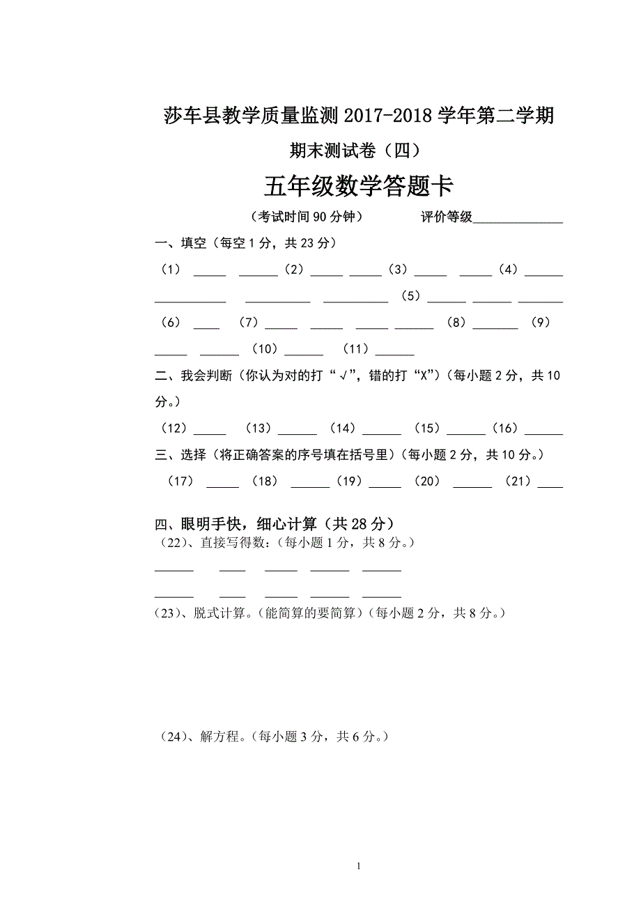 五年级下册数学（期末卷四）答题卡_第1页