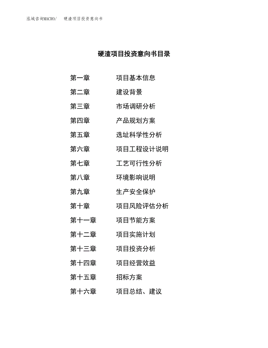 硬渣项目投资意向书(总投资14000万元)_第2页