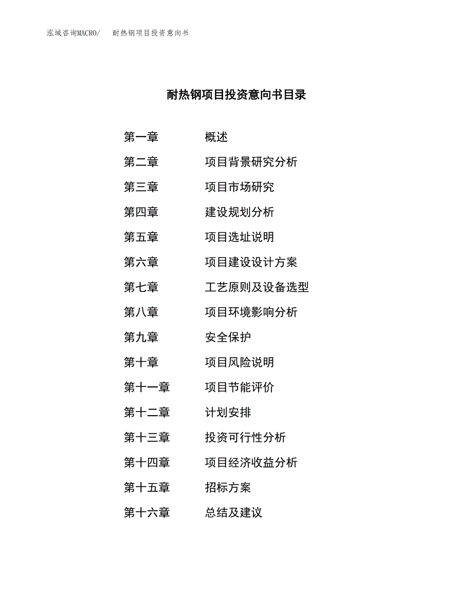 耐热钢项目投资意向书(总投资8000万元)_第2页