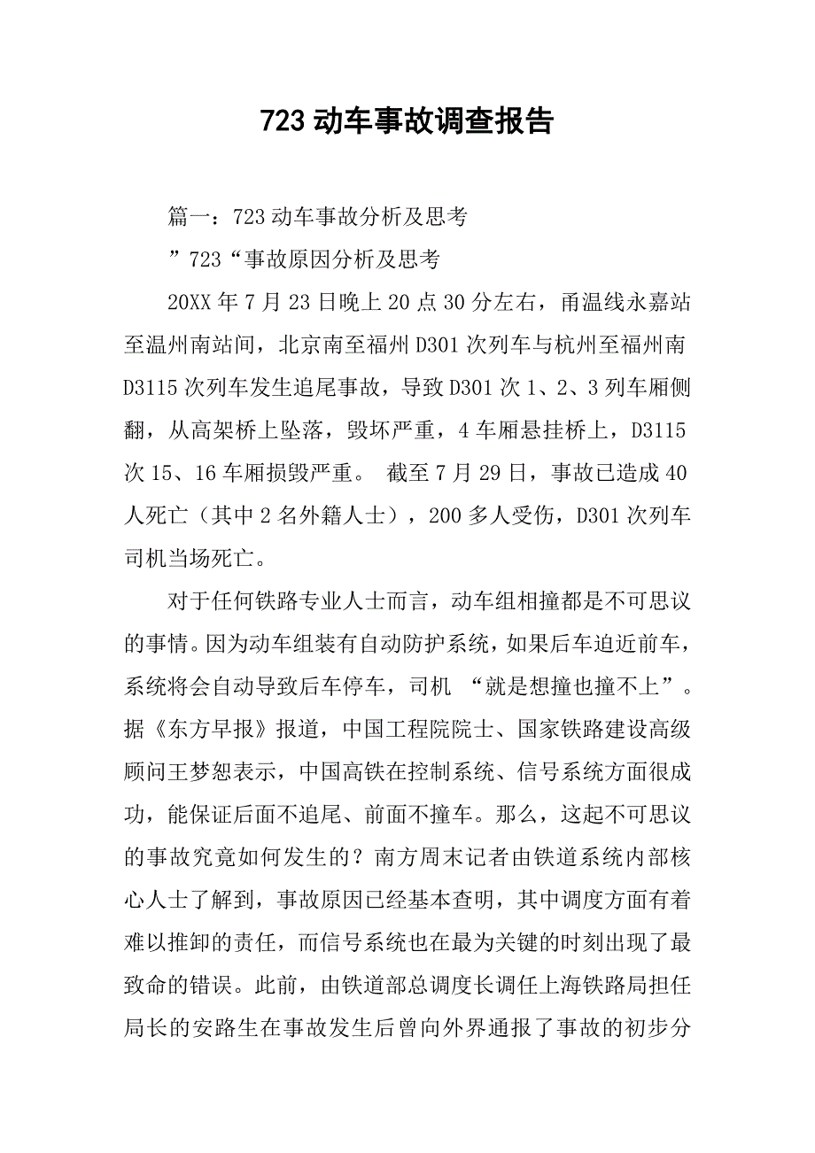 723动车事故调查报告.doc_第1页