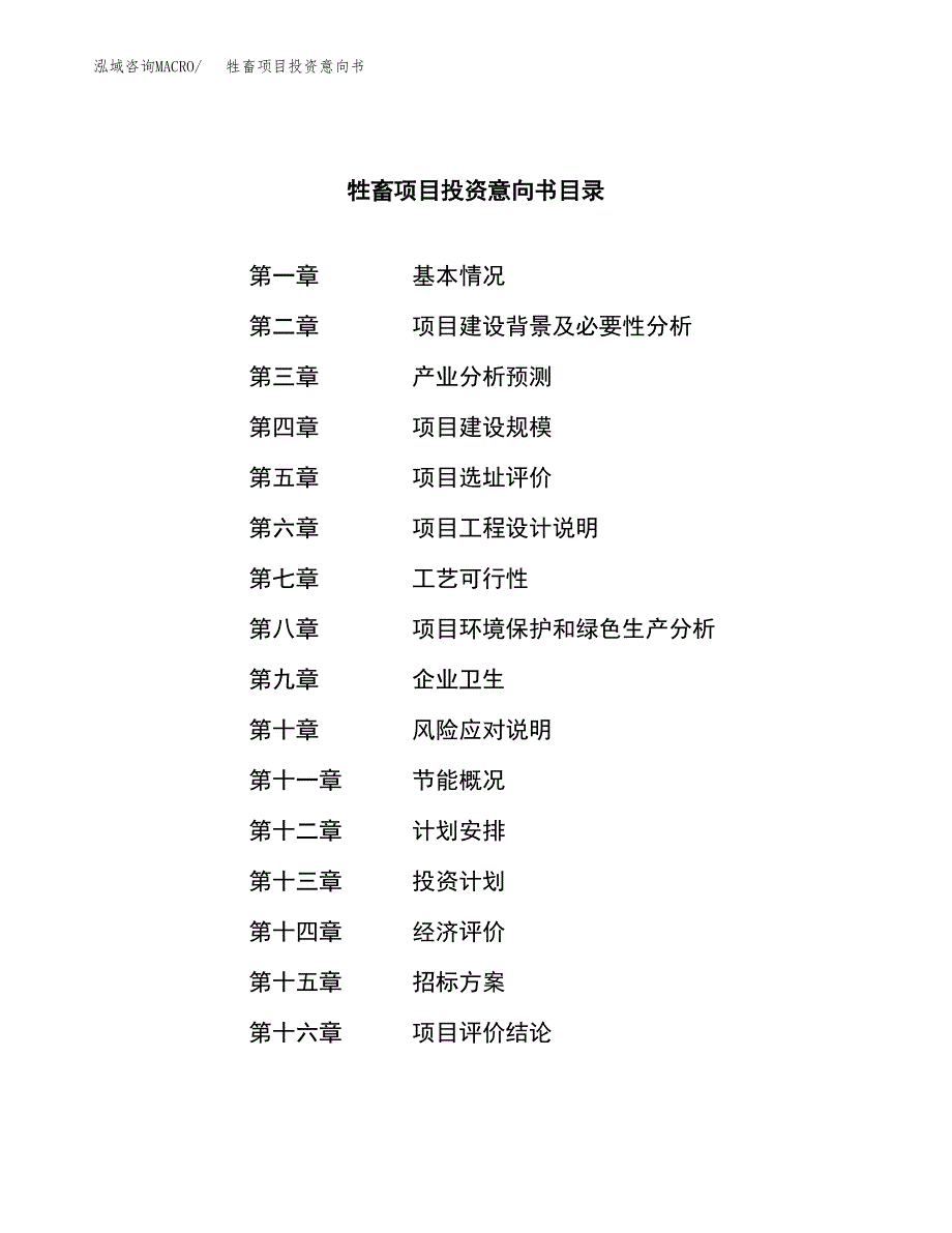 牲畜项目投资意向书(总投资17000万元)_第2页