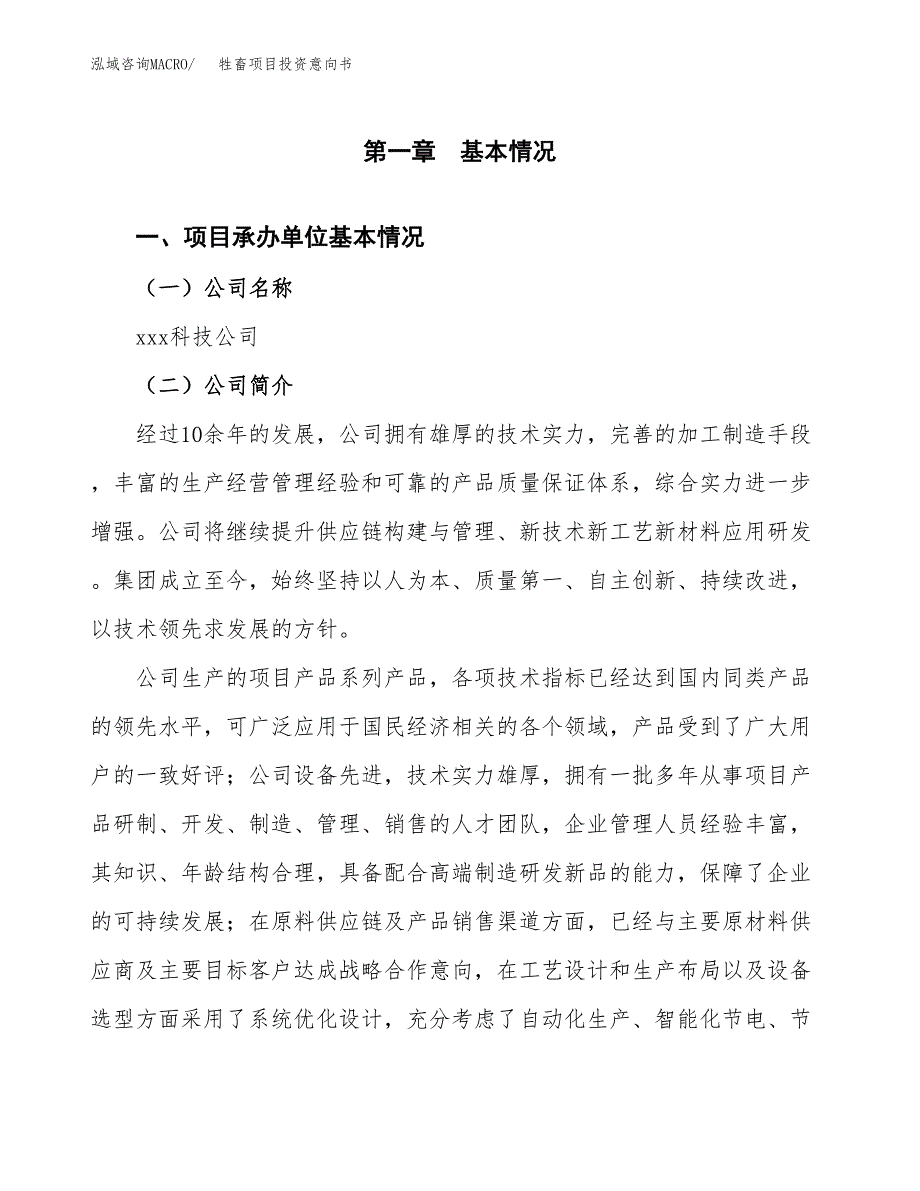 牲畜项目投资意向书(总投资17000万元)_第3页