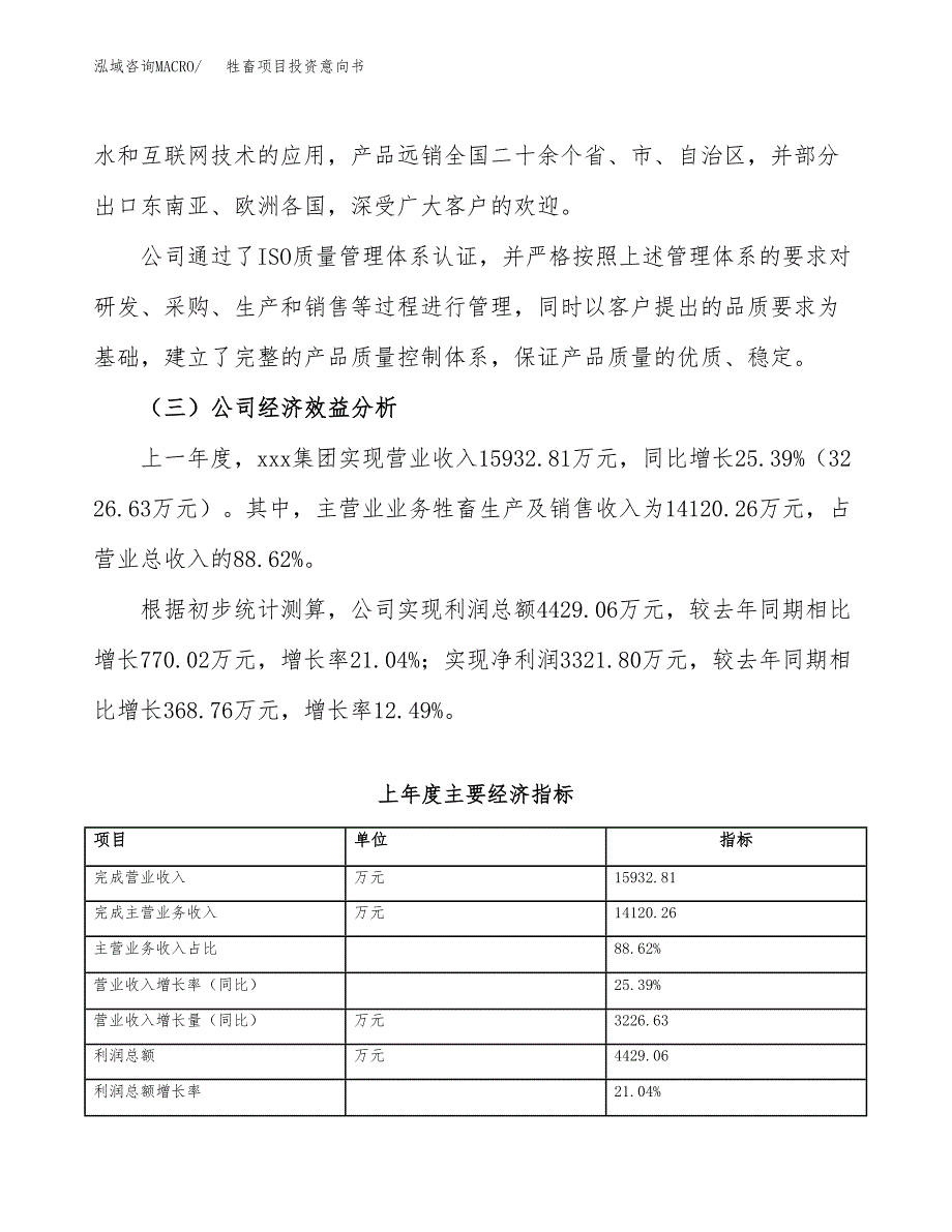 牲畜项目投资意向书(总投资17000万元)_第4页