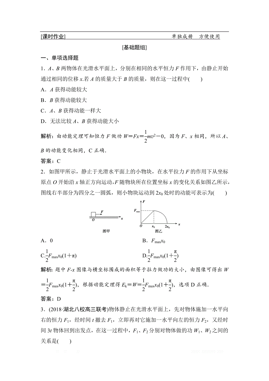 2019届高三物理人教版一轮作业：第五章 第2讲　动能定理及其应用 _第1页