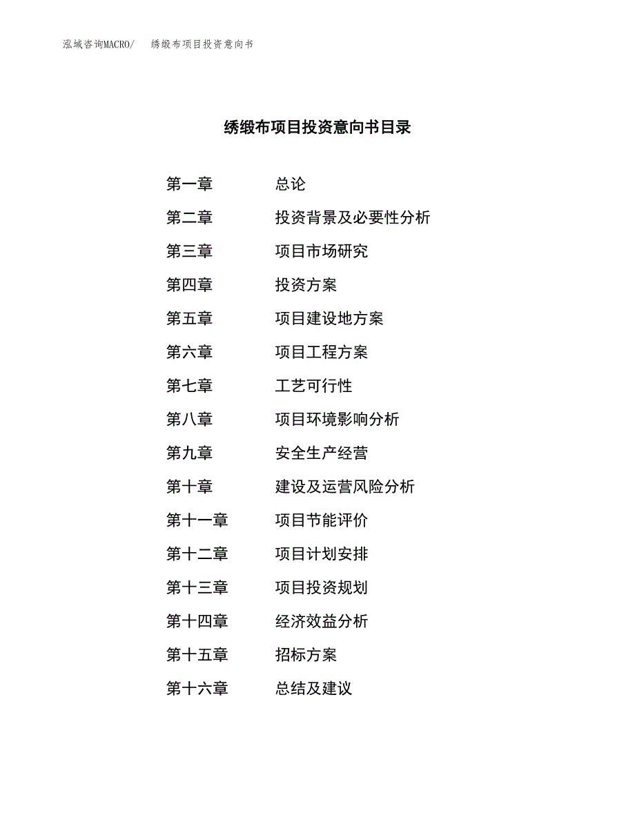 绣缎布项目投资意向书(总投资17000万元)_第2页