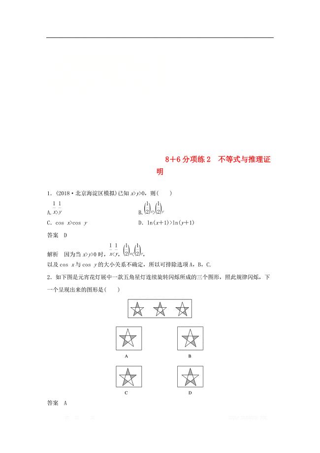 （京津专用）2019高考数学总复习优编增分练：86分项练2不等式与推理证明文