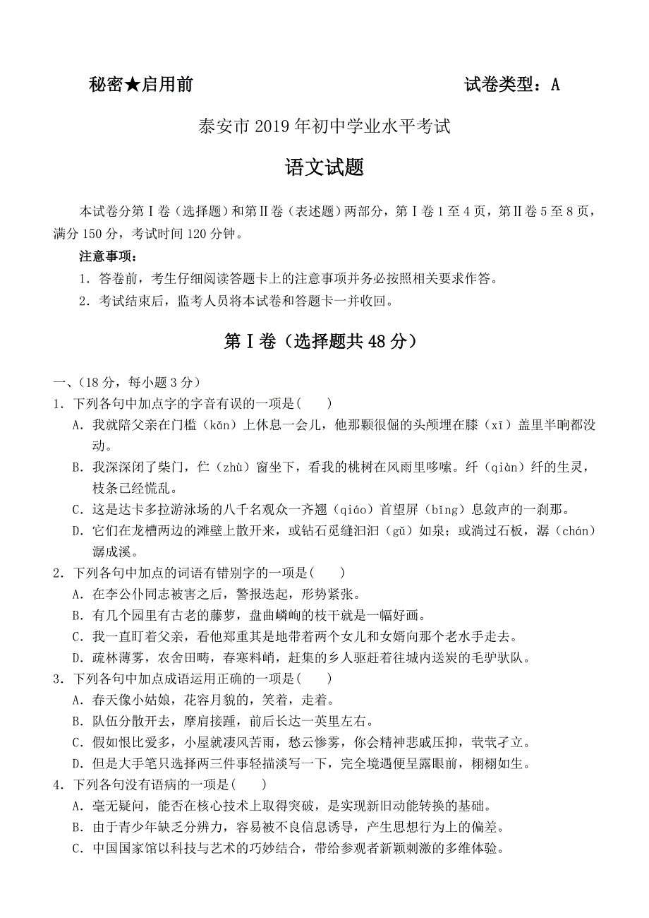 2019年山东省泰安市中考语文试题（word版，含答案）_第1页