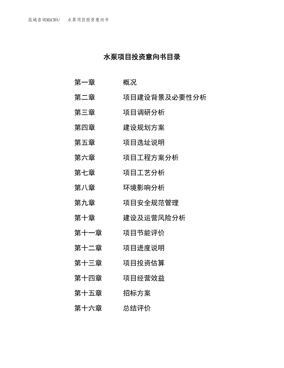 水泵项目投资意向书(总投资20000万元)_第2页